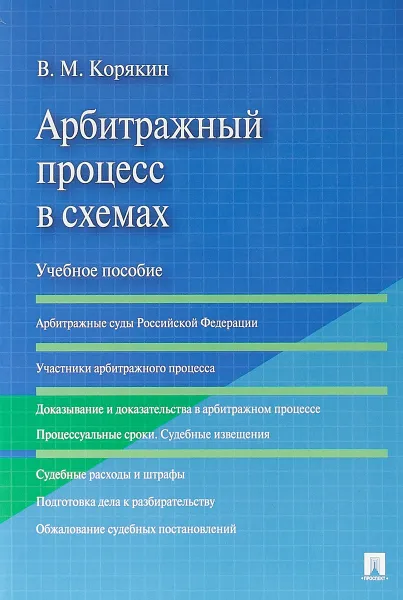 Обложка книги Арбитражный процесс в схемах. Учебное пособие, В.М. Корякин