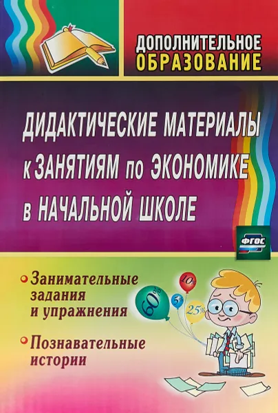 Обложка книги Дидактические материалы к занятиям по экономике в начальной школе. Занимательные задания и упражнения. Познавательные истории, Марина Воронина