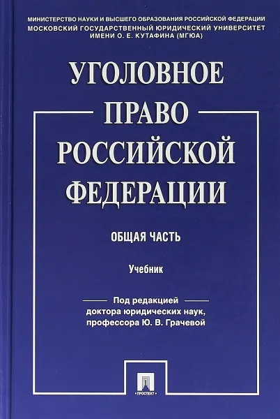 Обложка книги Уголовное право Российской Федерации. Общая часть. Учебник, Арсений Бимбинов,Вячеслав Воронин,Светлана Боженок