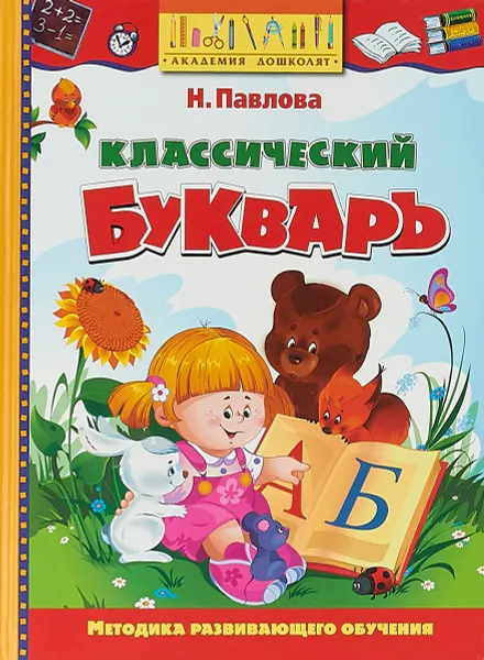 Обложка книги Классический букварь, Н. Павлова