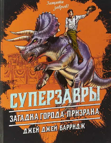 Обложка книги Загадка города-призрака, Джей Джей Барридж