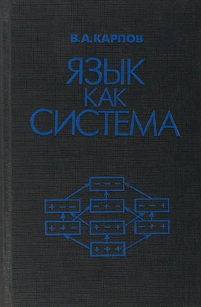 Обложка книги Язык как система, Карпов В.А.