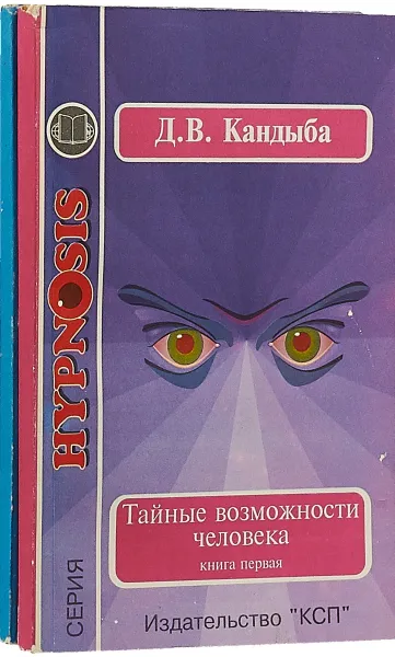 Обложка книги Тайные возмжности человека (комплект из 2 книг), Д. В. Кандыба