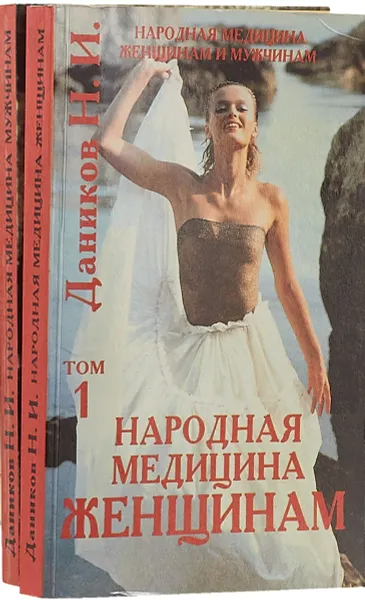 Обложка книги Народная медицина женщинам и мужчинам (комплект из 2 книг), Даников Н. И.