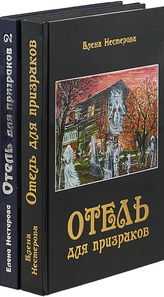 Обложка книги Отель для призраков (комплект из 2 книг), Нестерова Е.