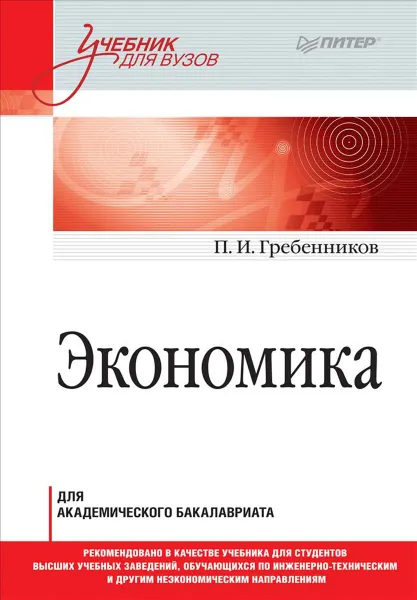 Обложка книги Экономика. Учебник для академического бакалавриата, И. П. Гребенников