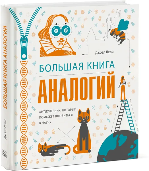 Обложка книги Большая книга аналогий. Антиучебник, который поможет влюбиться в науку, Джоэл Леви