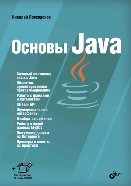 Обложка книги Основы Java, Прохоренок Николай Анатольевич