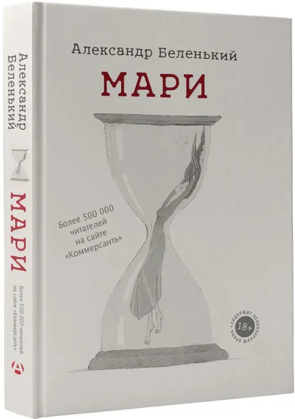 Обложка книги Мари, Александр Беленький