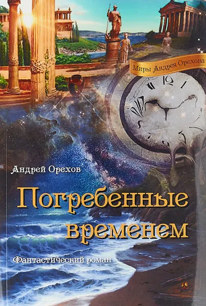 Обложка книги Погребенные временем, А. М. Орехов