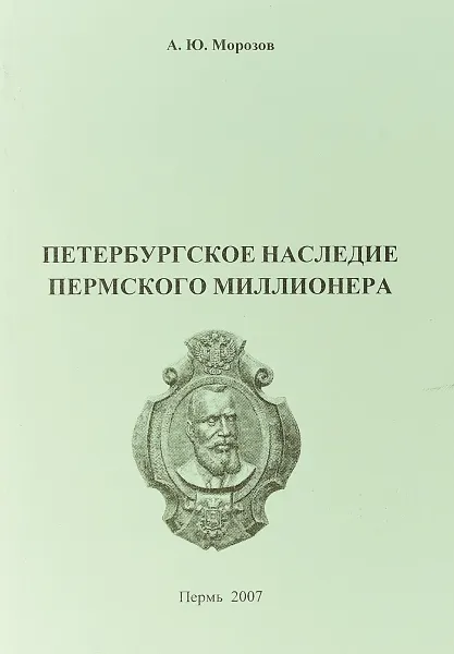 Обложка книги Петербургское наследие пермского миллионера, А. Ю. Морозов