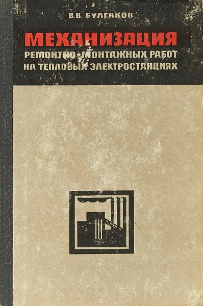 Обложка книги Механизация ремонтно-монтажных работ на тепловых электростанциях, В. В. Булгаков