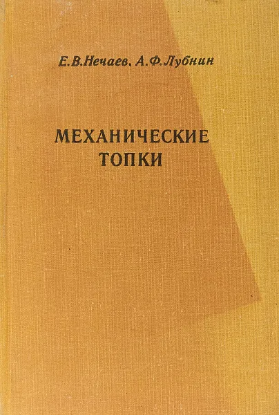 Обложка книги Механические топки для котлов малой и средней мощности, Е. В. Нечаев, А. Ф. Лубнин