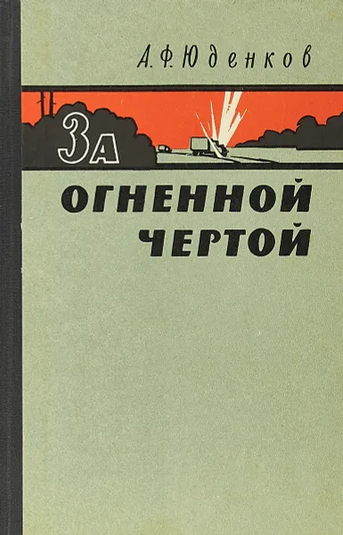 Обложка книги За огненной чертой, А. Ф. Юденков