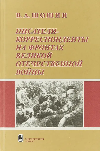 Обложка книги Писатели-корреспонденты на фронтах Великой Отечественной войны, В. А. Шошин