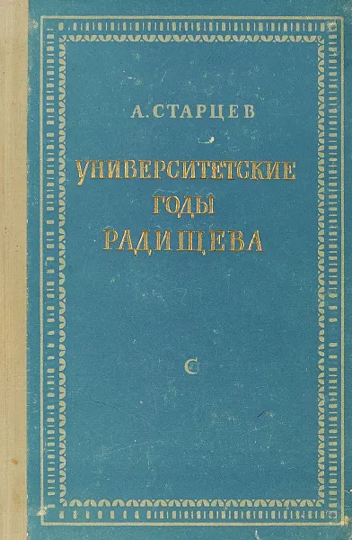 Обложка книги Университетские годы Радищева, А. Старцев