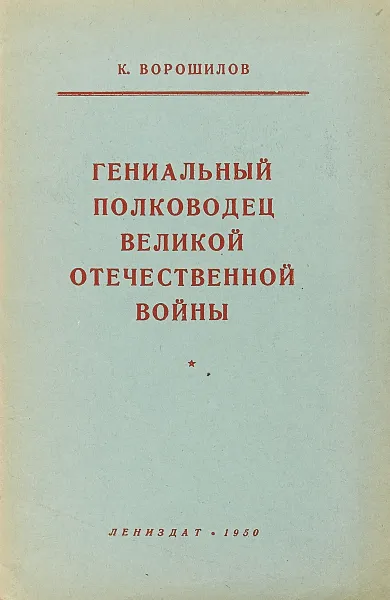 Обложка книги Гениальный полководец Великой Отечественной войны, К. Ворошилов