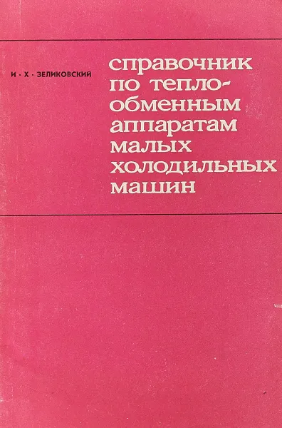 Обложка книги Справочник по теплообменным аппаратам малых холодильных машин, И. Х. Зеликовский