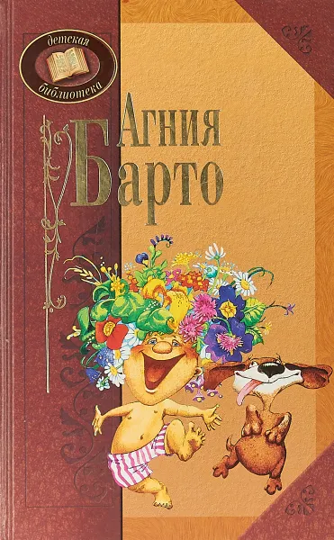 Обложка книги Агния Барто, Агния Барто