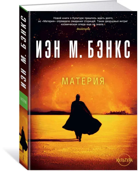 Обложка книги Материя, Иэн М. Бэнкс