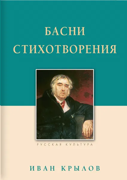 Обложка книги Басни. Стихотворения, Иван Крылов