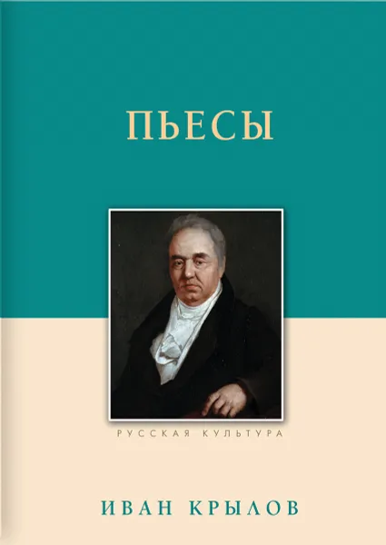 Обложка книги Иван Крылов. Пьесы, Иван Крылов