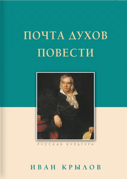 Обложка книги Почта духов. Повести, Иван Крылов