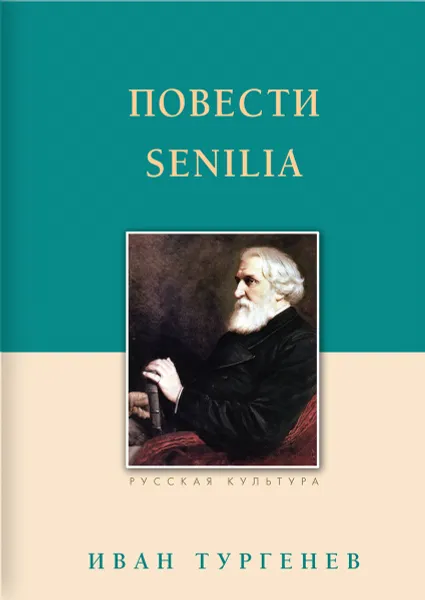 Обложка книги Повести. Senilia, Иван Тургенев