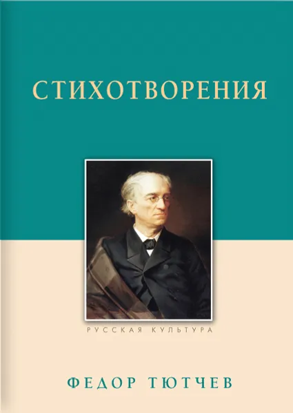 Обложка книги Федор Тютчев. Стихотворения, Федор Тютчев