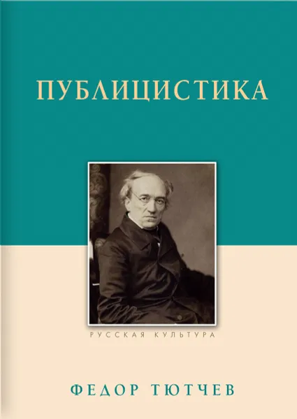 Обложка книги Федор Тютчев. Публицистика, Федор Тютчев