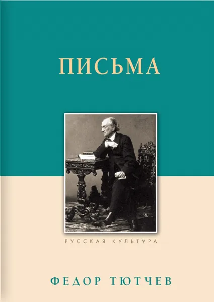 Обложка книги Федор Тютчев. Письма, Федор Тютчев