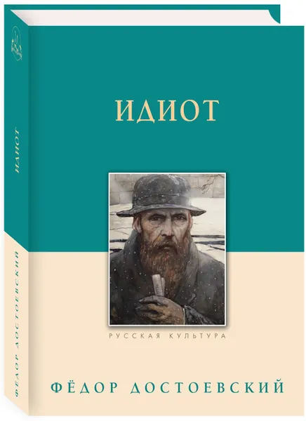 Обложка книги Идиот, Фёдор Достоевский