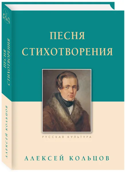 Обложка книги Песня. Стихотворения, Алексей Кольцов