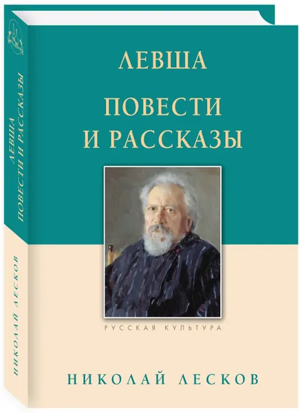 Обложка книги Левша. Повести и рассказы, Николай Лесков