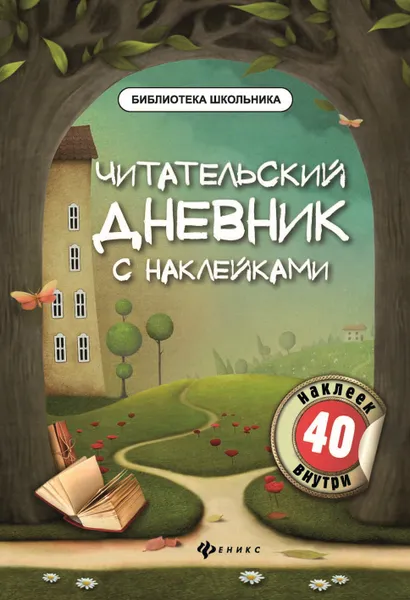 Обложка книги Читательский дневник с наклейками, М. В. Буряк