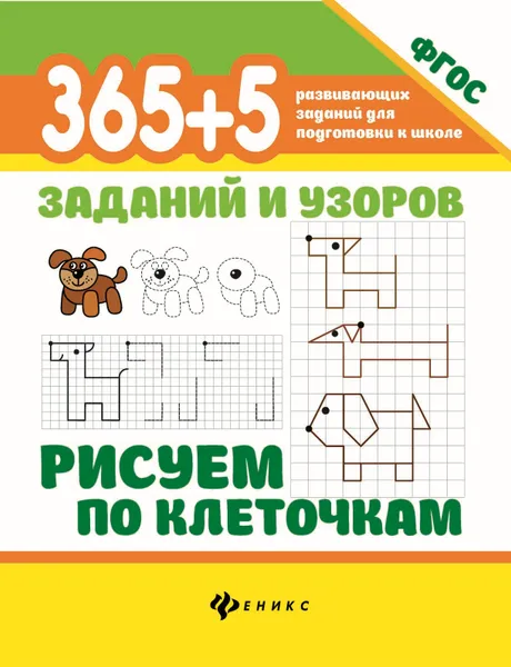 Обложка книги 365+5 заданий и узоров. Рисуем по клеточкам, Татьяна Воронина