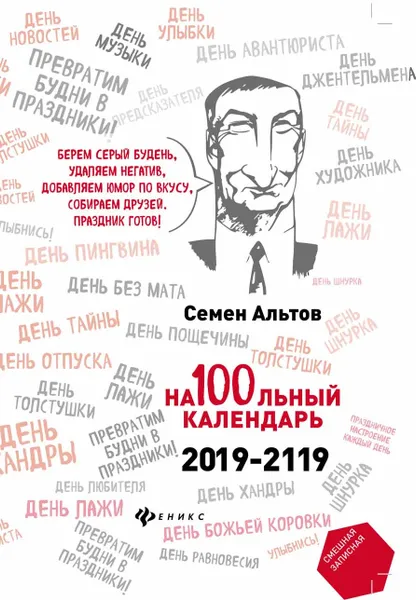 Обложка книги На100льный календарь. 2019-2119, Семен Альтов