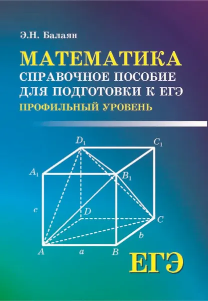 Обложка книги Математика. Справочное пособие для подготовки к ЕГЭ. Профильный уровень, Э. Н. Балаян