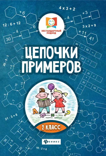 Обложка книги Цепочки примеров. 2 класс, М. В. Буряк