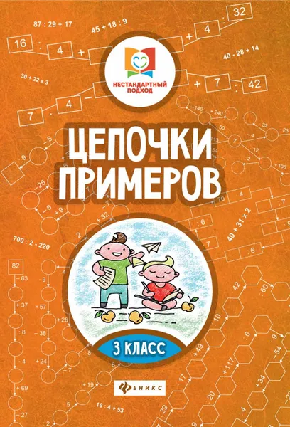 Обложка книги Цепочки примеров. 3 класс, М. В. Буряк