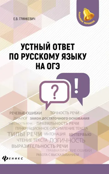 Обложка книги Устный ответ по русскому языку на ОГЭ, Е. В. Гринкевич