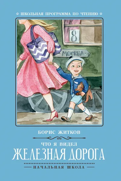 Обложка книги Что я видел. Железная дорога, Б. Житков