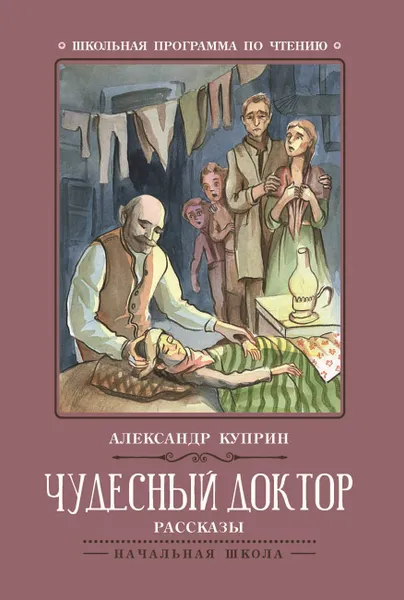 Обложка книги Чудесный доктор, А. Куприн