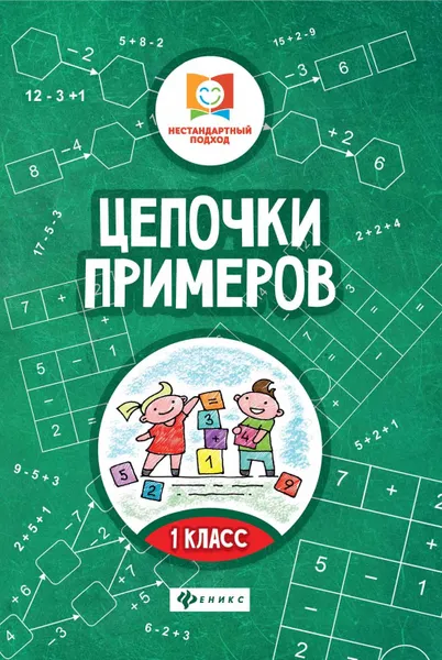 Обложка книги Цепочки примеров. 1 класс, М. В. Буряк