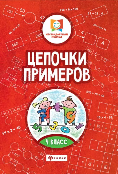 Обложка книги Цепочки примеров. 4 класс, М. В. Буряк