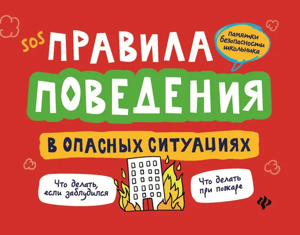 Обложка книги Правила поведения в опасных ситуациях, А. В. Толмачев