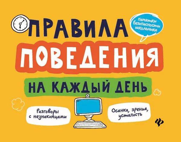 Обложка книги Правила поведения на каждый день, А. В. Толмачев