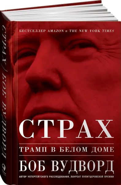 Обложка книги Страх. Трамп в Белом доме, Боб Вудворд