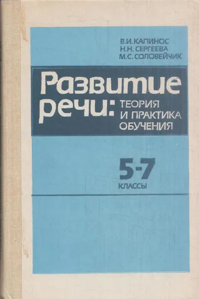 Обложка книги Развитие речи. Теория и практика обучения, Капинос В.И., Сергеева Н.Н., Соловейчик М.С.