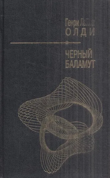Обложка книги Черный Баламут, Генри Лайон Олди